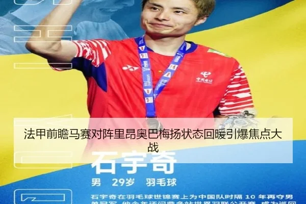 法甲前瞻马赛对阵里昂奥巴梅扬状态回暖引爆焦点大战