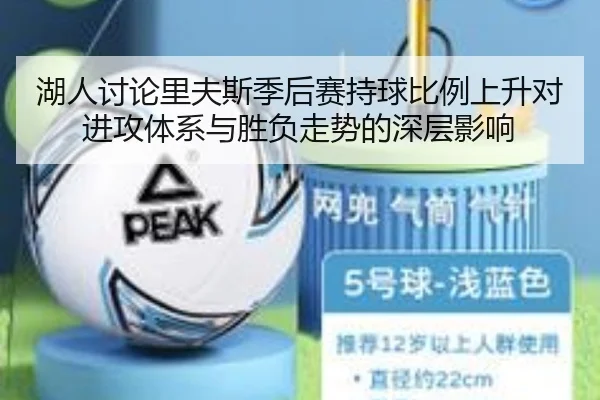湖人讨论里夫斯季后赛持球比例上升对进攻体系与胜负走势的深层影响