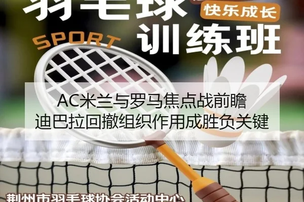 AC米兰与罗马焦点战前瞻 迪巴拉回撤组织作用成胜负关键
