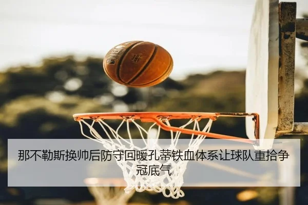 那不勒斯换帅后防守回暖孔蒂铁血体系让球队重拾争冠底气